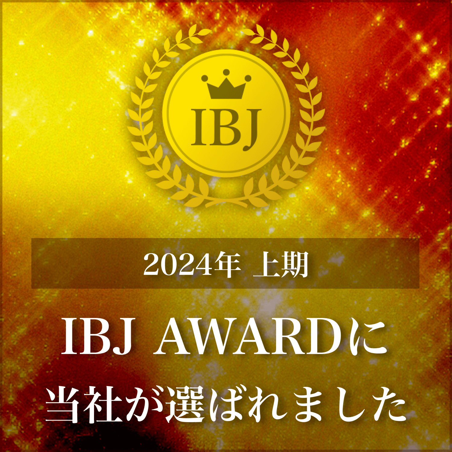 IBJ AWARD 2024 上期 受賞